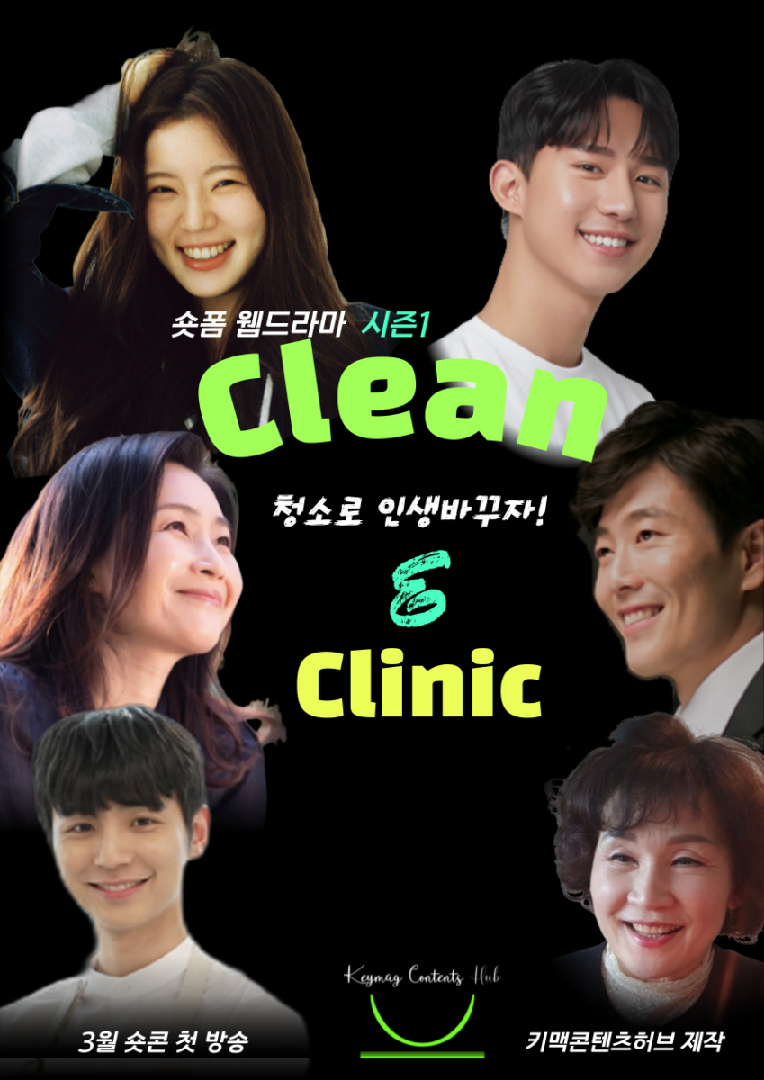 숏폼웹드라마 [클랜앤클리닉]